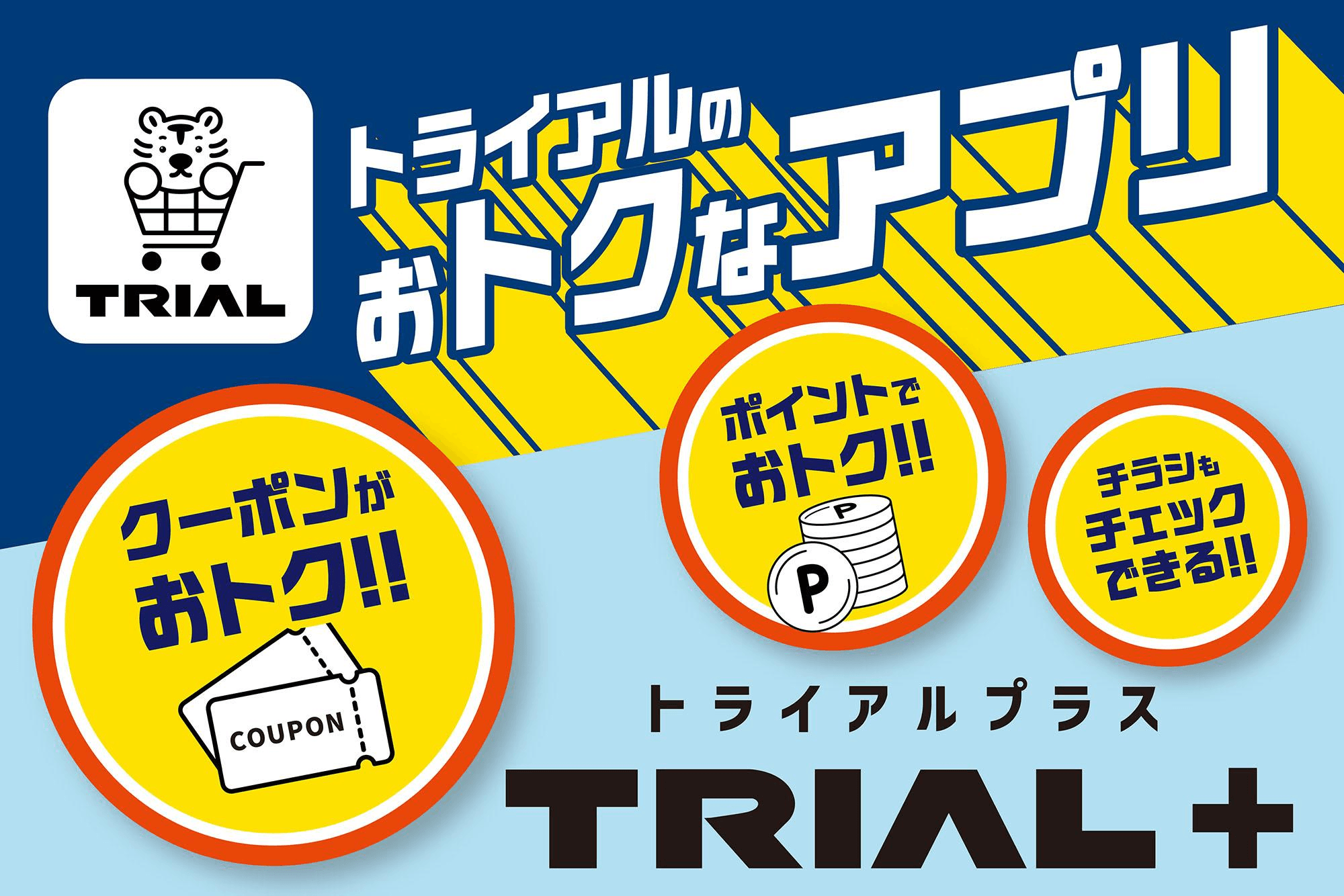 トライアル+