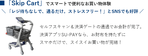 「Skip Cart」でスマートで便利なお買い物体験