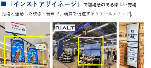 「インストアサイネージ」で臨場感のある楽しい売場