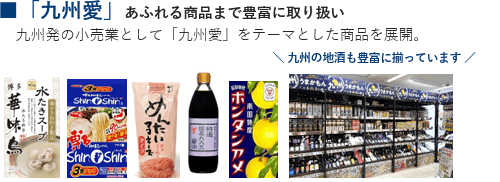 「九州愛」あふれる商品まで豊富に取り扱い